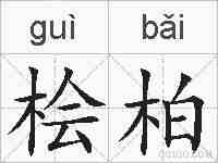 桧柏的拼音