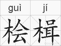 桧楫的拼音