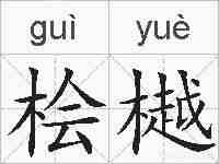 桧樾的拼音