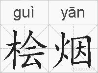桧烟的拼音