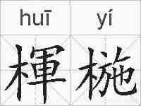 楎椸的拼音