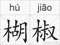 楜椒的拼音