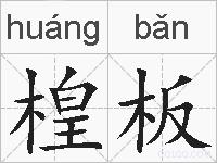 楻板的拼音