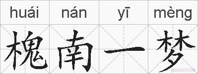 槐南一梦的拼音