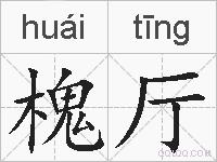 槐厅的拼音