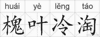 槐叶冷淘的拼音