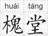 槐堂的拼音