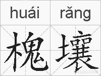 槐壤的拼音