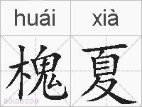 槐夏的拼音