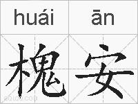 槐安的拼音