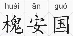 槐安国的拼音