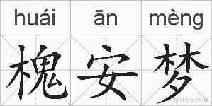 槐安梦的拼音