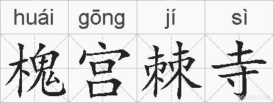 槐宫棘寺的拼音