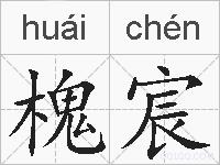 槐宸的拼音