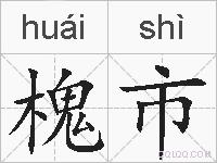 槐市的拼音