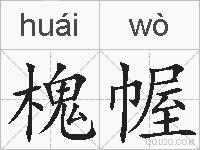 槐幄的拼音