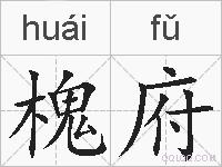槐府的拼音