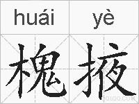 槐掖的拼音