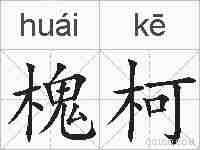 槐柯的拼音