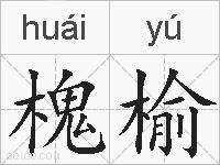槐榆的拼音
