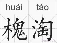 槐淘的拼音