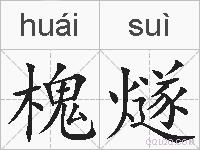 槐燧的拼音