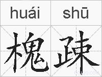 槐疎的拼音