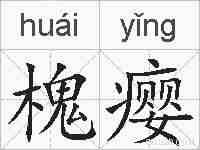 槐瘿的拼音