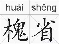 槐省的拼音