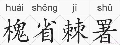 槐省棘署的拼音