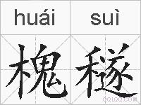 槐穟的拼音