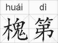 槐第的拼音