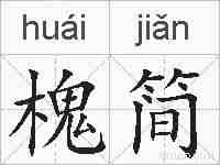 槐简的拼音