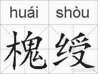 槐绶的拼音