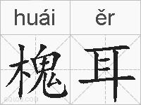 槐耳的拼音