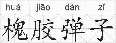 槐胶弹子的拼音