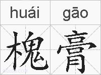 槐膏的拼音