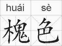 槐色的拼音