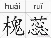 槐蕊的拼音