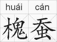 槐蚕的拼音