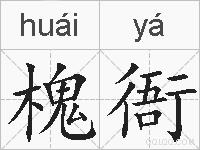 槐衙的拼音