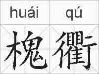 槐衢的拼音