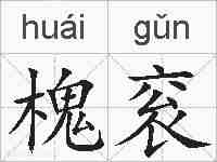 槐衮的拼音