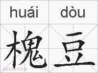 槐豆的拼音