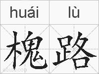 槐路的拼音