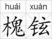 槐铉的拼音