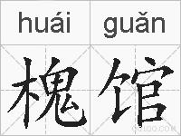 槐馆的拼音