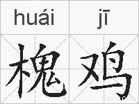 槐鸡的拼音