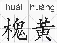 槐黄的拼音