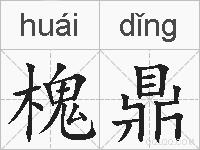 槐鼎的拼音